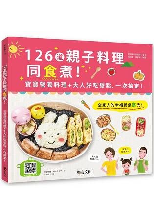 126道親子料理同食煮！寶寶營養料理+大人好吃餐點，一次搞定！