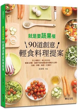 就是要蔬果餐! 90道創意輕食料理提案