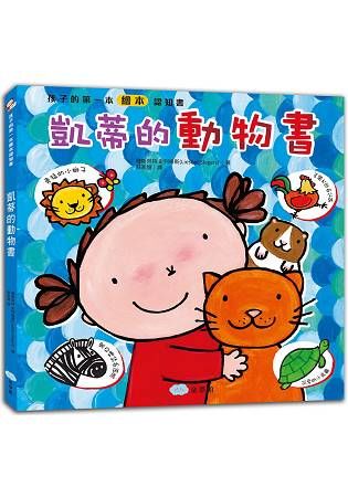 孩子的第一本繪本認知書：凱蒂的動物書