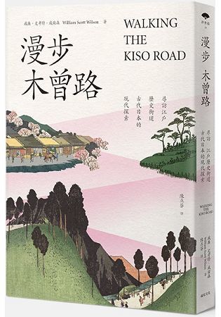 漫步木曾路：尋訪江戶歷史街道 古代日本的現代探索