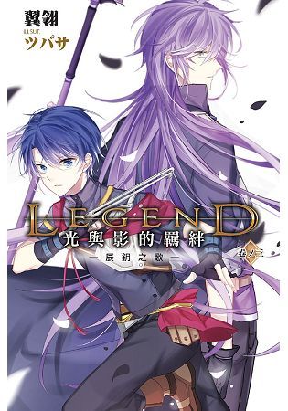 Legend：光與影的羈絆03 (電子書)