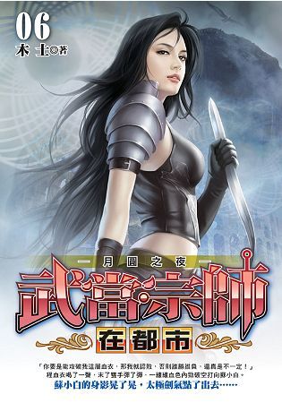 武當宗師在都市06【金石堂、博客來熱銷】