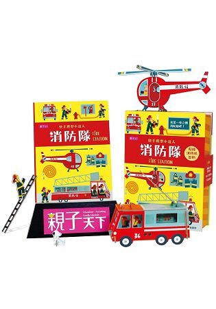 快手模型小達人：消防隊(內含組合式消防隊+知識書+40片模型板)