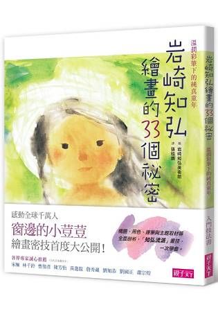 岩崎知弘繪畫的33個祕密：溫潤彩筆下的純真童年
