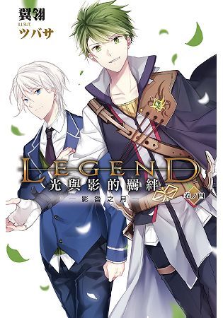 Legend：光與影的羈絆04 (電子書)