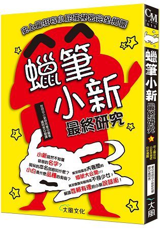 蠟筆小新最終研究：史上最狂妄小屁孩祕密完全揭露【金石堂、博客來熱銷】