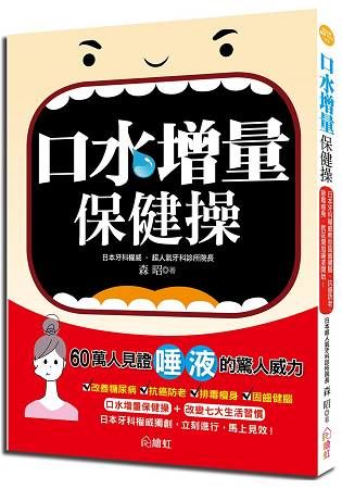 口水增量保健操: 日本牙科權威教你固齒健腦、抗癌防老、排毒瘦身，就從增加唾液開始！