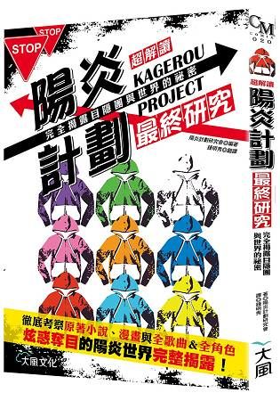 超讀解 KAGEROU PROJECT陽炎計劃最終研究：目隱團與世界的祕密