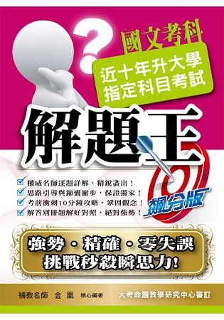 106升大學指定科目考試解題王－國文考科【金石堂、博客來熱銷】