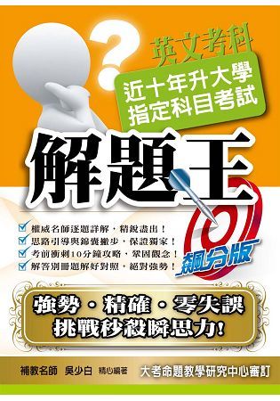 106升大學指定科目考試解題王－英文考科【金石堂、博客來熱銷】