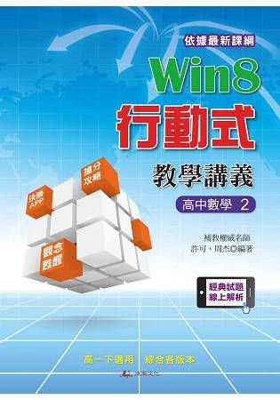 Win8行動式教學講義（高中數學2）