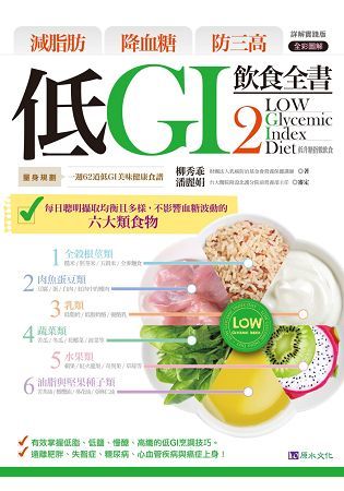 低GI飲食全書（2）【詳解實踐版】