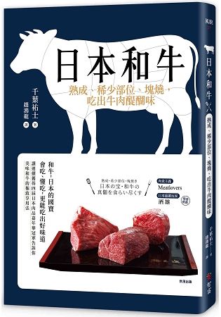 日本和牛：熟成、稀少部位、塊燒，吃出牛肉醍醐味【金石堂、博客來熱銷】
