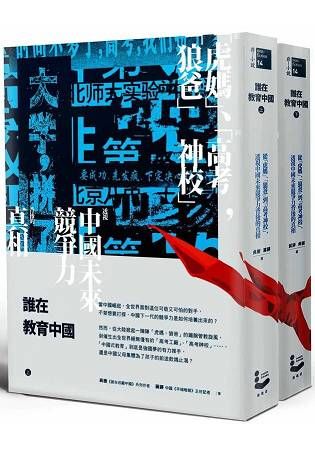 誰在教育中國（上／下冊不分售）：從「虎媽」、「狼爸」到「高考神校」，透視中國未來競爭力背後的真相