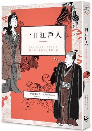 一日江戶人：「讀日本、看江戶」之第一書