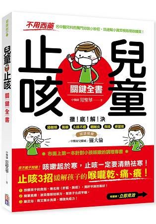 兒童止咳關鍵全書：【不用西藥】名中醫兒科的獨門治咳小妙招，迅速幫小寶貝根除易咳體質！