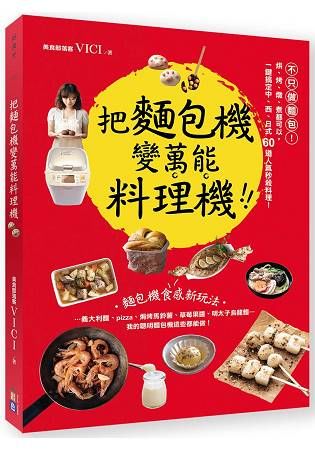 把麵包機變萬能料理機：不只做麵包！烘、烤、燉、煮都可以，一鍵搞定中、西、日式60道人氣秒殺料理!