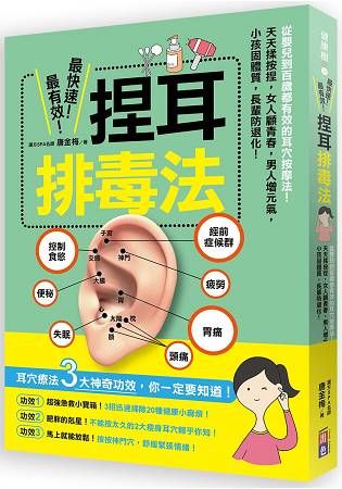 最快速、最有效！捏耳排毒法-從嬰兒到百歲都有效的耳穴按摩法！