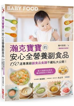 瀚克寶寶的安心全營養副食品【暢銷新封面版】 ：超人氣嬰幼兒副食專家的天然配方，為各月齡寶寶量身打造，150道「專業級副食品食譜」不藏私大公開！