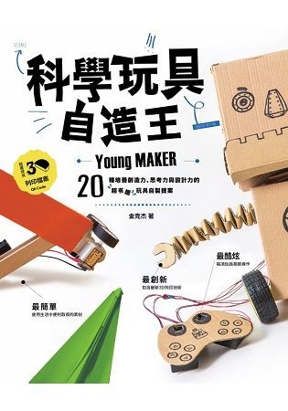 科學玩具自造王：20種培養創造力、思考力與設計力的超有趣玩具自製提案