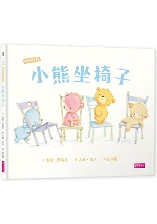 小熊坐椅子：熊寶貝系列