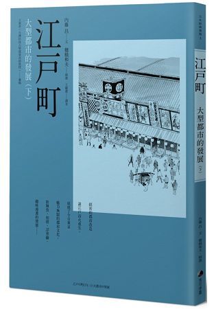 江戶町 下: 大型都市的發展 (第3版)