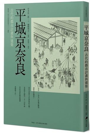 平城京奈良: 古代的都市計畫與建築 (第3版)