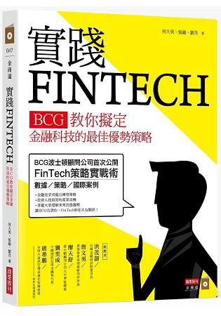實踐FINTECH：BCG教你擬定金融科技的最佳優勢策略