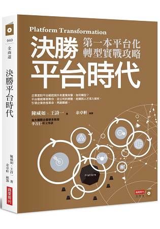 決勝平台時代：第一本平台化轉型實戰攻略【金石堂、博客來熱銷】