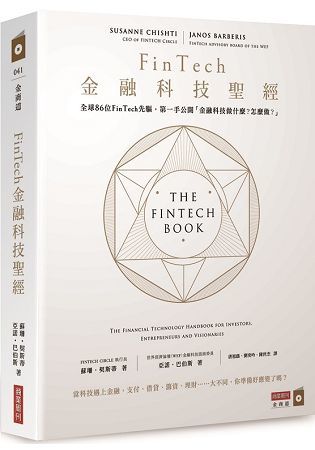FinTech金融科技聖經：全球86位FinTech先驅，第一手公開「金融科技做什麼？怎麼做？」