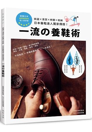 一流的養鞋術: 挑選×清潔×修護×收納, 日本養鞋達人獨家傳授!