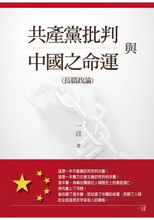 共產黨批判與中國之命運
