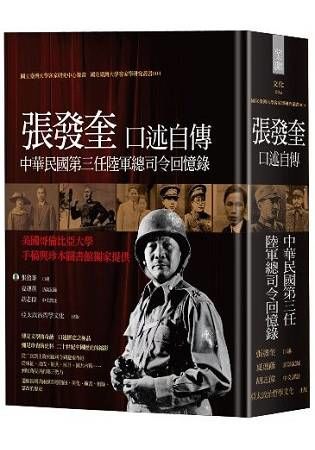 張發奎口述自傳：中華民國第四任陸軍總司令回憶錄