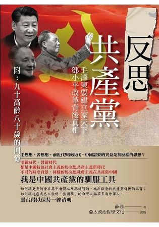 反思共產黨: 毛澤東要建立家天下, 鄧小平改革背後真相 (附九十高齡八十歲的回憶)