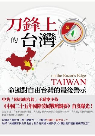 刀鋒上的台灣: 命運對自由台灣的最後警示