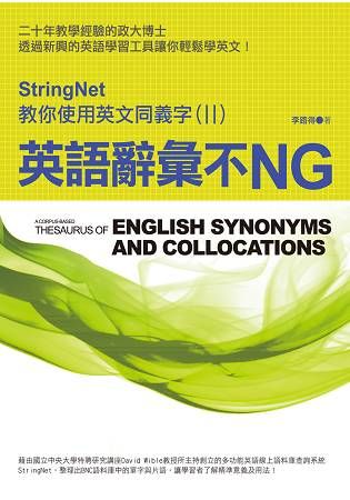 英語辭彙不NG：StringNet教你使用英文同義字（II）【金石堂、博客來熱銷】