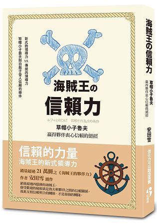 海賊王的信賴力：草帽小子魯夫贏得夥伴衷心信賴的絕招