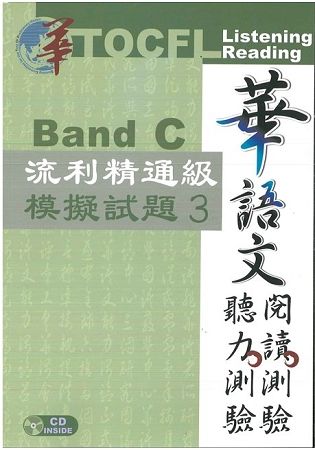 華語文聽力測驗, 閱讀測驗：流利精通級模擬試題（3）（二版）