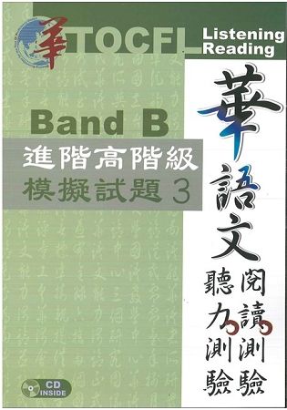 華語文聽力測驗，閱讀測驗：進階高階級模擬試題3 [二版、附光碟]
