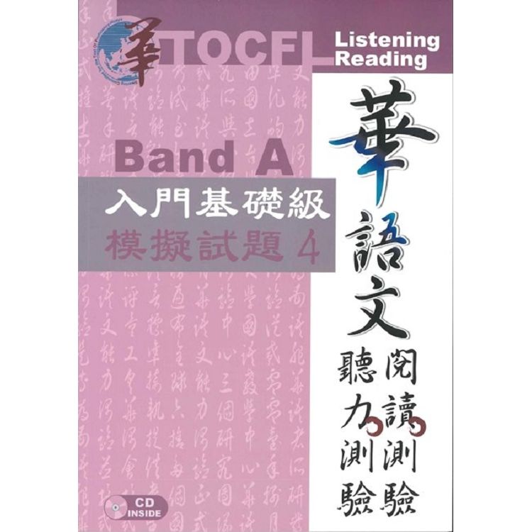 華語文聽力測驗, 閱讀測驗:入門基礎級模擬試題4[初版、附光碟]