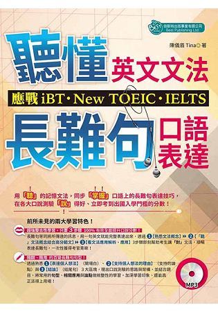 聽懂英文文法和長難句口語表達: 應戰iBT、New TOEIC、IELTS (附MP3)