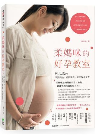 柔媽咪的好孕教室: 柯以柔的孕期養胎、產後調養、育兒飲食全書