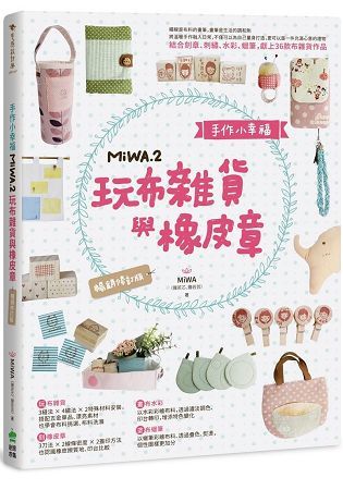 手作小幸福：MiWA.2玩布雜貨與橡皮章（暢銷修訂版）