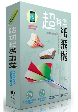 超有型紙飛機：紙飛機創新摺法，造型與性能再進化！(附96張印花紙)