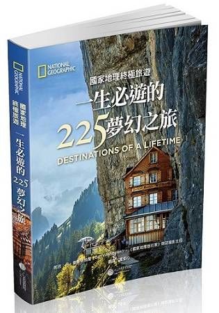 國家地理終極旅遊：一生必遊的225夢幻之旅