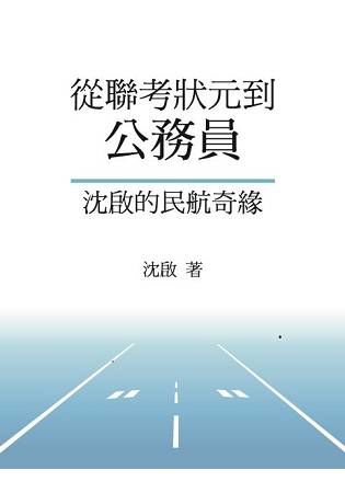 從聯考狀元到公務員: 沈啟的民航奇緣