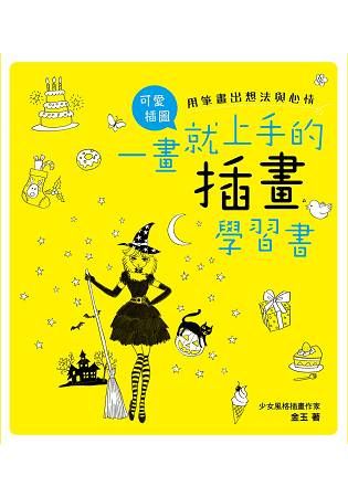 一畫就上手的插畫學習書: 用筆畫出想法與心情