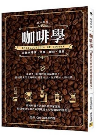 咖啡學：徹底解說各式器具與專家技術!提引咖啡豆的香氣與味道&好喝咖啡的沖煮法