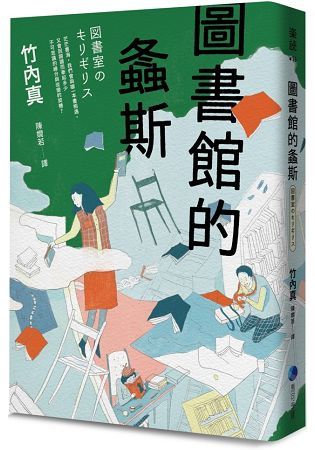 圖書館的螽斯【金石堂、博客來熱銷】