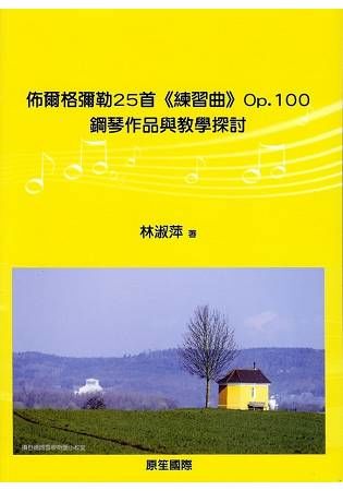 佈爾格彌勒25首（練習曲）Op.100：鋼琴作品與教學探討